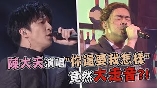 【綜藝大熱門】陳大天.Yuri演唱薛之謙\