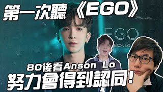 一個80後第一次聽《EGO》的感覺 | Anson Lo | 盧瀚霆 | 努力是會得到回報的! | Mirror【KING音樂．港音樂】