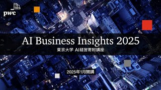 AI Business Insights 2025 -東京大学 AI経営寄附講座-