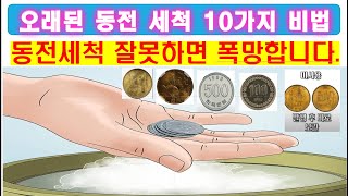 오래된 동전을 세척 하는 방법에 대하여 자세히 알려 드리겠습니다./동전관리/동전가치