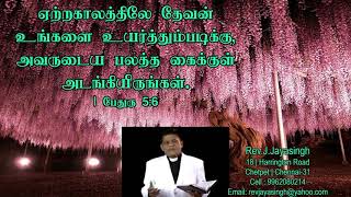 Rev.J.Jayasingh | Daily Devotion | ஏற்றகாலத்திலே தேவன் உங்களை உயர்த்தும்படிக்கு