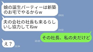 【LINE】ホームパーティーを新築の我が家で勝手に開催するママ友「社長も呼ぶからw」→話を聞かないDQN女にある事実を伝えた結果www