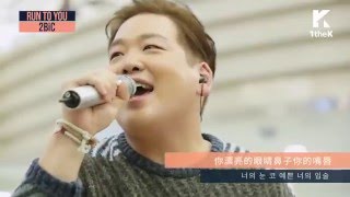 [LIVE中字] 2Bic - 你的眼 你的鼻 你的嘴唇 니 눈 니 코 니 입술 @Run To You