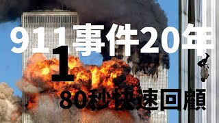 911事件二十週年　180秒快速回顧