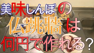 【美味しんぼ考察】以前再現した美味しんぼ9巻「食べない理由」の仏跳牆と47巻「結婚披露宴」の超・仏跳牆の費用はどれくらいかかったのか、計算してみます!!('◇')ゞ