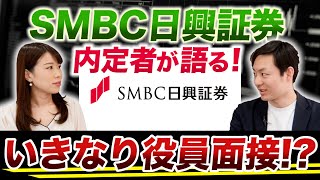 【就活】SMBC日興証券の内定者が語る！証券会社の魅力と採用フローとは！内定を辞退した理由も公開！【新卒/採用】