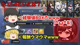 【アズールレーン】12-4は良い経験値BOX\u0026報酬BOXです【ゆっくり実況】【12-4】【一航戦】【赤城】【加賀】【長門】【伊吹】【能代】【黒潮】【重桜】【アズレン実況】【アズールレーン実況】