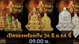 ข่าวเปิดจองเหรียญปฐมพรหมจตุมหาราชิกา รุ่นมีแล้วไม่จน 3 มหาเทพ วัดจุฬามณี