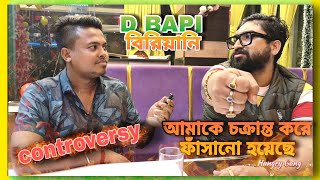 আমাকে চক্রান্ত করে ফাঁসানো হয়েছে😡 ডি বাপি বিরিয়ানির মালিক সব পর্দা ফাঁস করে দিলো 😱😱