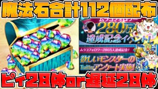 魔法石112個配布決定！神運営の新イベントが激アツすぎる！！！！【パズドラ】