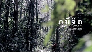 ภูมิจิต - คิดถึงคนที่ไม่ได้ไปหา [Official Music Video]