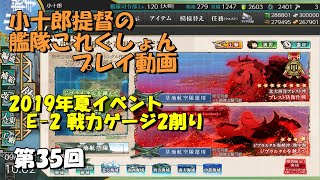 【艦これ】2019夏イベントE-2甲　[戦力ゲージ2削り]（第35回）