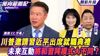 CC字幕｜川普邀請習近平出席就職典禮 中美領導人未來互動將和習拜模式大不同？路透：陸擬明年讓人民幣貶值 賴岳謙分析直指大幅貶值不可能？【#風向龍鳳配】20241213