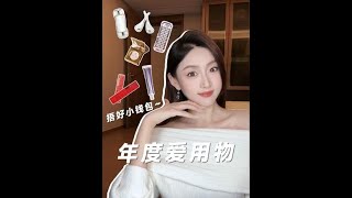 年度爱用彩妆！！个个都是我的心头爱～#好物分享  #年度爱用物  #美妆种草