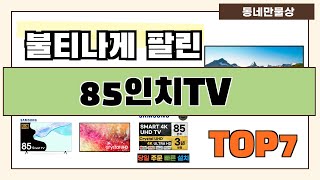 인기 진짜 많아요!! 85인치TV 추천 Best7!! (가격 비교 가성비 순위)