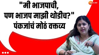 Pankaja Munde On BJP | मी भाजपची, भाजप थोडीच माझी? - पंकजा मुंडेंचा पुन्हा भाजपविरोधी सूर?