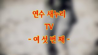 연수새누리 TV 여섯번째(홈트)