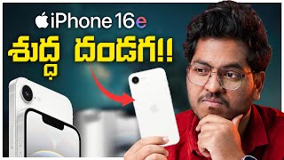 iPhone 16e Launched In India || iPhone 16e vs iPhone 16 In Telugu