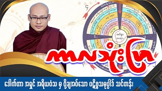 ကာလသုံးဖြာ အပိုင်း ( ၆ )