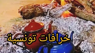 خرافات تونسية من نوادر عبد العزيز العروي