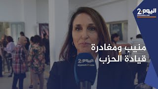 منيب: أغادر قيادة الحزب وأنا أشعر بأنني قمت بالواجب