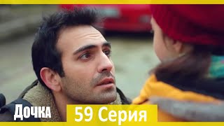 Дочка 59 Серия (Русский Дубляж)