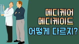 건강보험: 메디케어와 메디케이드 차이점