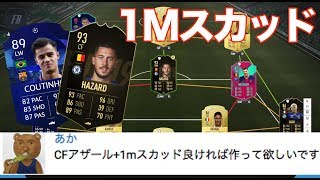 【FIFA19】 アザール＋100万コインで組んだスカッドを紹介！