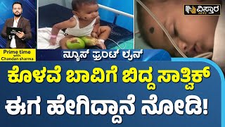 Borewell Tragedy In Vijayapura  | ಸಾತ್ವಿಕ್ ಪವಾಡದಿಂದಲೇ ಬದುಕಿ ಬಂದ ಕೂಸು! | Vistara News