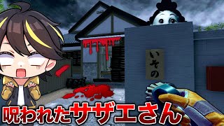 超怖い『呪われたサザエさん』の事故物件がヤバすぎたｗ バッチ。