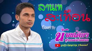 ลานเทสะเทือน cover น้องเดียว สุวรรณแว่นทอง (original ดำรง วงศ์ทอง)