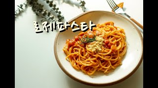 로제파스타 만들기 2분만에 만드는법 청정원만 있으면 오케이 How to make Rose Pasta