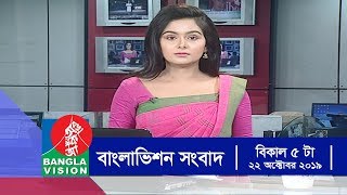 বিকেল ৫ টার বাংলাভিশন সংবাদ | Bangla News | 22_October_2019 | 05:00 PM | BanglaVision News