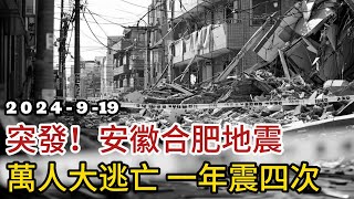 突發！安徽合肥4.7級地震，萬人大逃亡，一年整四次，小區樓房開裂