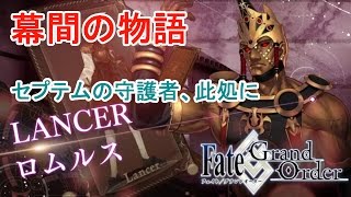 ロムルス　セプテムの守護者、此処に 　幕間の物語【FGO】【Fate/GO】【Fate/Grand Order】Story of intermission