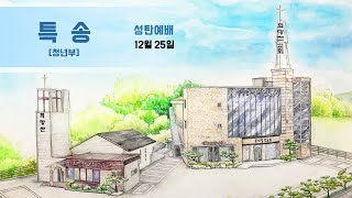 24.12.25 전주 희망찬교회 청년부