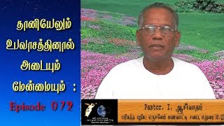 தானியேலின் உபவாசத்தினால் அடையும் மேன்மையும் episode 072