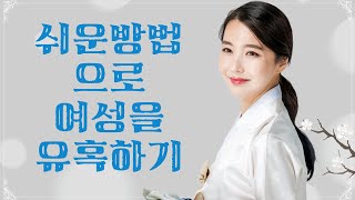 매우 쉽게 여자 마음 사로잡는 법 . 쉬운 방법으로 여자를 유혹 하는 기술.