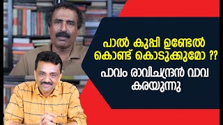 പാൽ കുപ്പി ഉണ്ടേൽ കൊണ്ട് കൊടുക്കുമോ ??പാവം രാവിചന്ദ്രൻ വാവ കരയുന്നു !