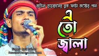 Ore Ato Jala | ওরে এতো জ্বালা | Baul Raihan Bicched Gaan 😭বাউল রায়হান | Mina Baul Bazar