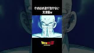 かめはめ波が効かない天津飯ww #shorts #short #anime #アニメ　#ドラゴンボール　#dragonball