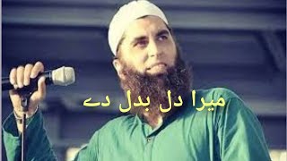 Mera dil badl dy/ میرا دل بدل دے/ naat by Junaid jamshed/ dua by Junaid jamshed /نعت/famous naat/