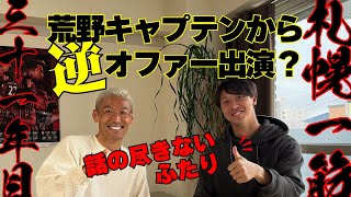 菅野孝憲、荒野拓馬キャプテンのサッカー人生に迫る！！迫りすぎて前編は(1)8歳まで？！【第10回前編】