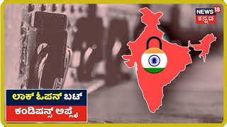 Lockdown 3.0: ಯಾವುದೇ ರೀತಿಯ ವಿಮಾನ ಸಂಚಾರಕ್ಕೆ ನಿಷೇಧ; ಧಾರ್ಮಿಕ ಸ್ಥಳಗಳಲ್ಲಿ ಜನ ಸೇರುವಂತಿಲ್ಲ