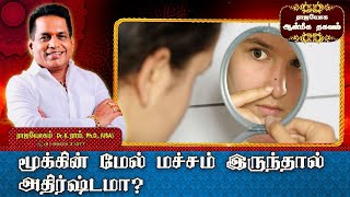 மூக்கின் மேல் மச்சம் இருந்தால் அதிா்ஷ்டமா ? | Is Mole on Nose is Lucky | அதிர்ஷ்ட மச்சம் |Rajayogam