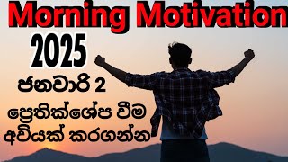 2025 ජනවාරි 2 ප්‍රෙතික්ශෙප වීම ඔයාගෙ ජීවිතෙ ජයග්ග්‍රහනයේ පොයින්ට් එක කරගන්න | Morning motivation