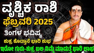 Vrischika rashi bhavishya february 2025 | ಫೆಬ್ರವರಿ ವೃಶ್ಚಿಕ ರಾಶಿ ಭವಿಷ್ಯ | shashikanth bhat astrologer