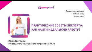 Вебинар: «Практические советы эксперта: как найти идеальную работу?»