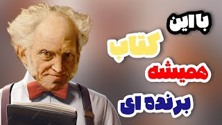 چگونه در بحث ها پیروز باشیم | شوپنهاور کتاب هنر همیشه بر حق بودن