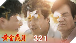 黃金歲月 EP321 槍林\